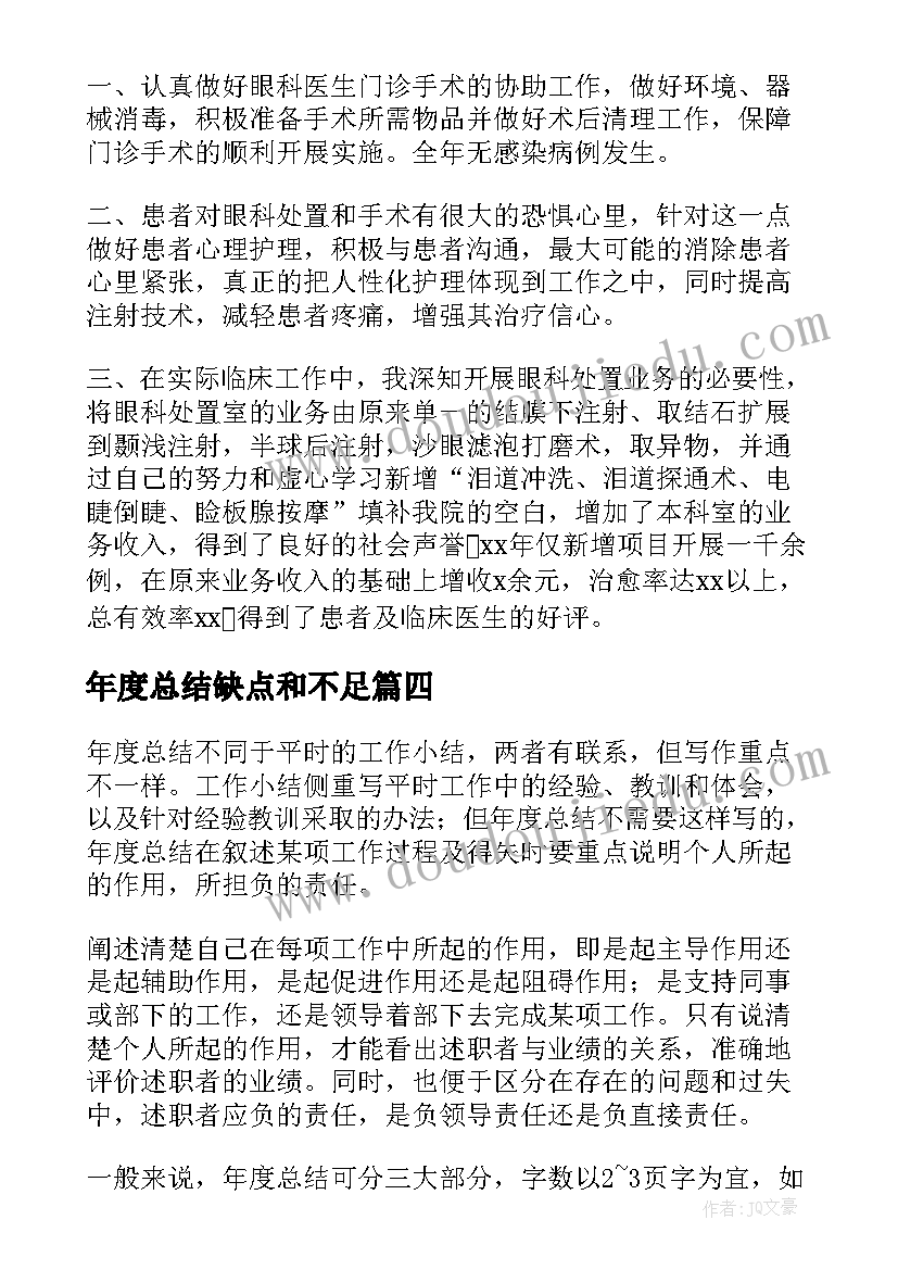 年度总结缺点和不足(优质10篇)