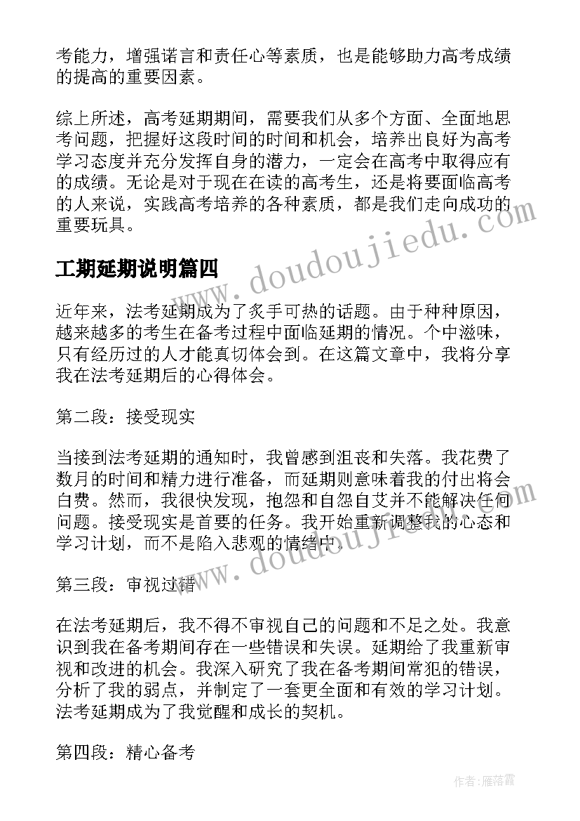 最新工期延期说明 法考延期心得体会(优质8篇)