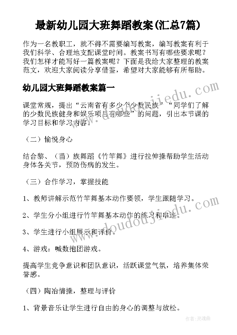 最新幼儿园大班舞蹈教案(汇总7篇)