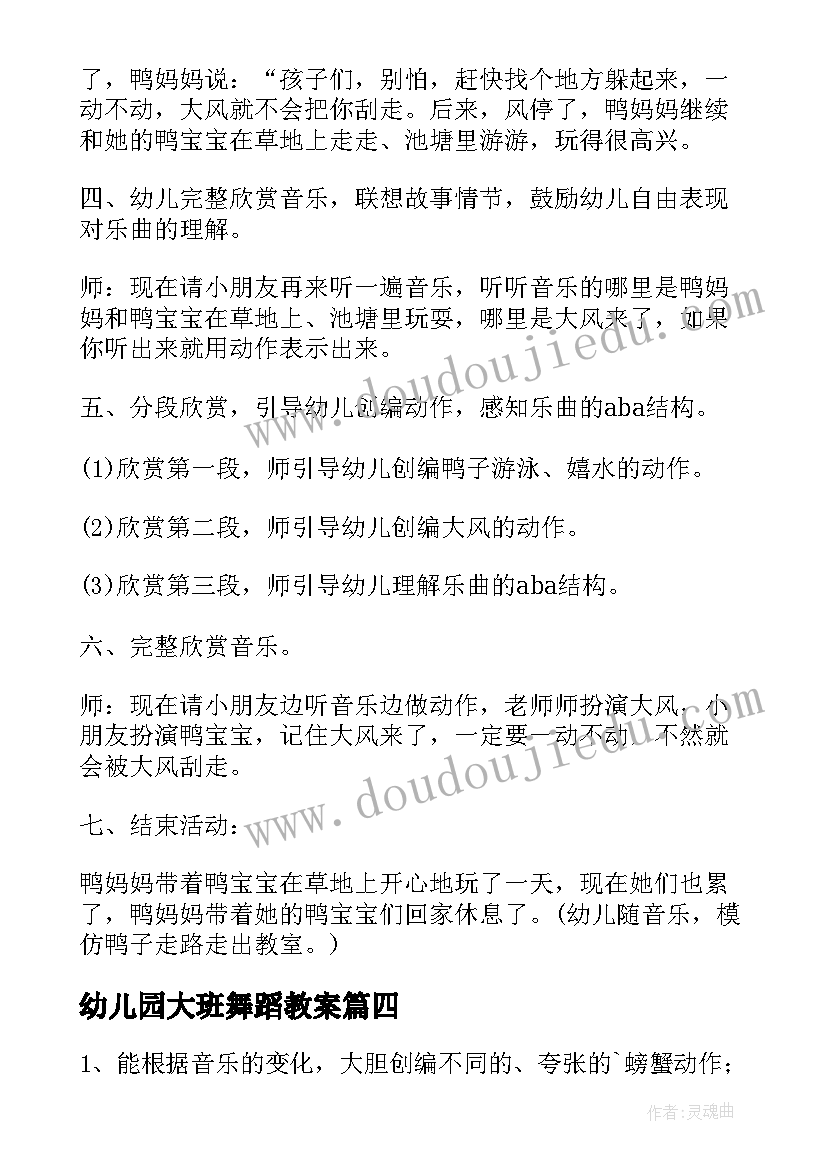 最新幼儿园大班舞蹈教案(汇总7篇)