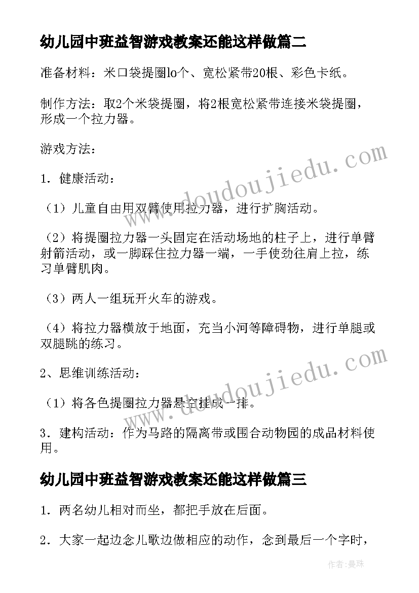 最新幼儿园中班益智游戏教案还能这样做(通用5篇)