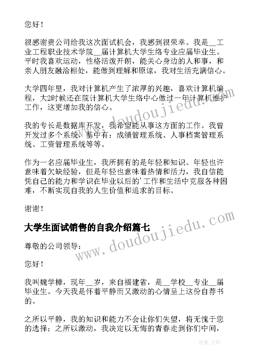 2023年大学生面试销售的自我介绍 应届大学生面试自我介绍(优秀9篇)