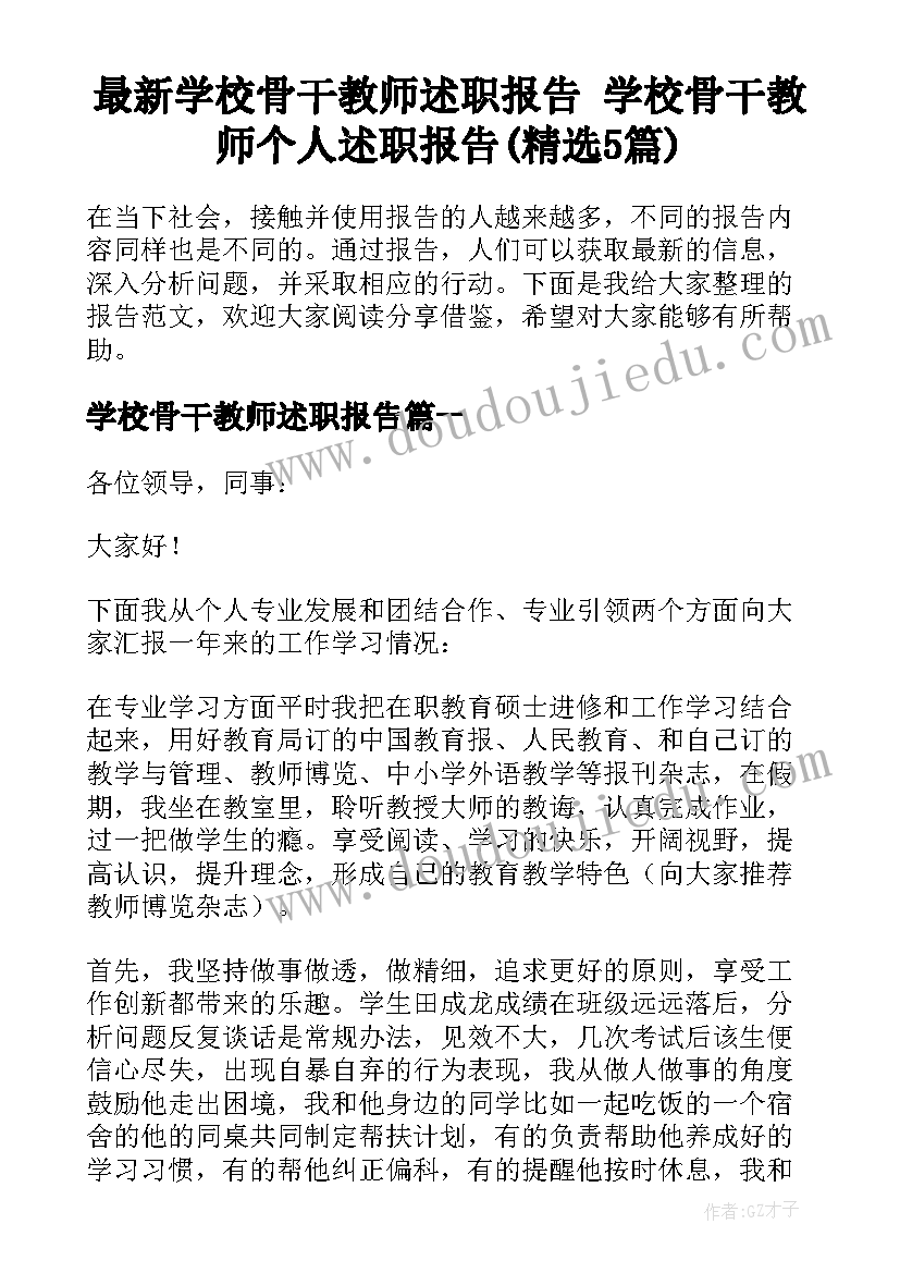 最新学校骨干教师述职报告 学校骨干教师个人述职报告(精选5篇)