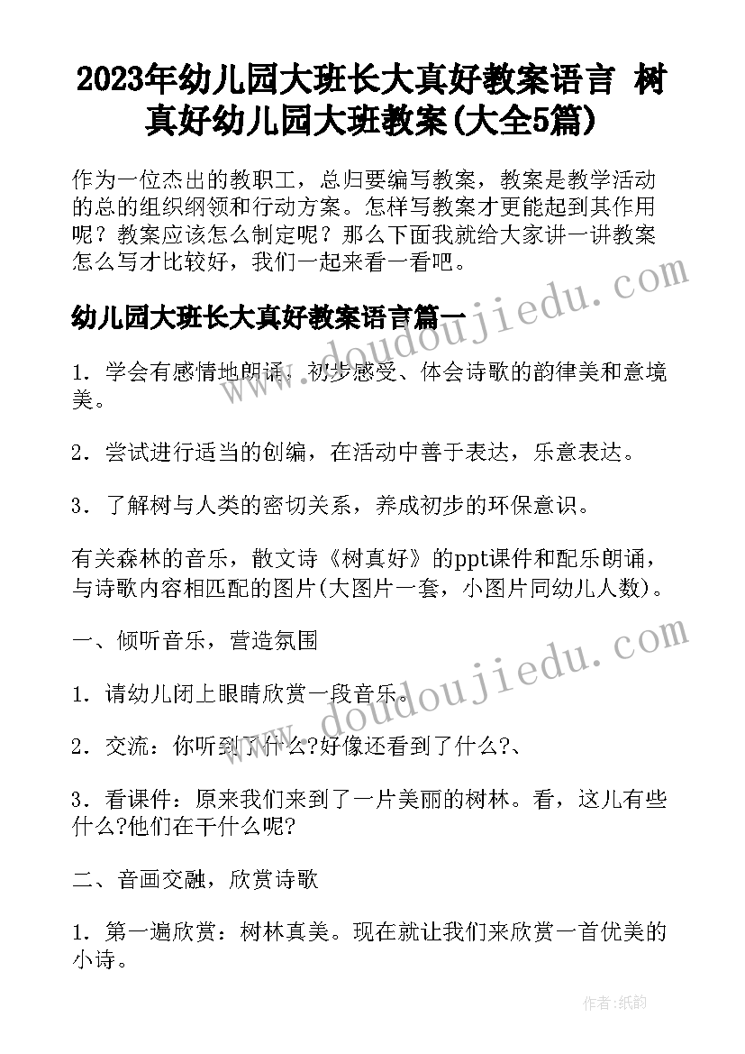 2023年幼儿园大班长大真好教案语言 树真好幼儿园大班教案(大全5篇)