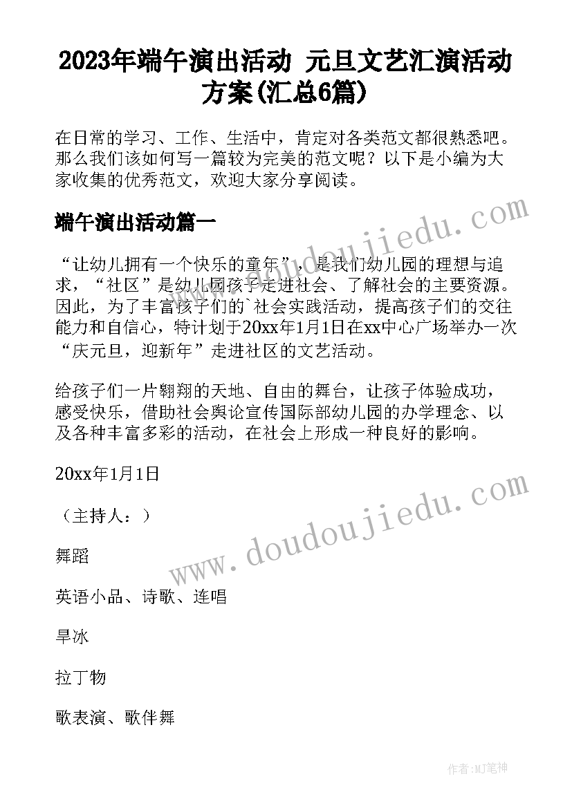 2023年端午演出活动 元旦文艺汇演活动方案(汇总6篇)