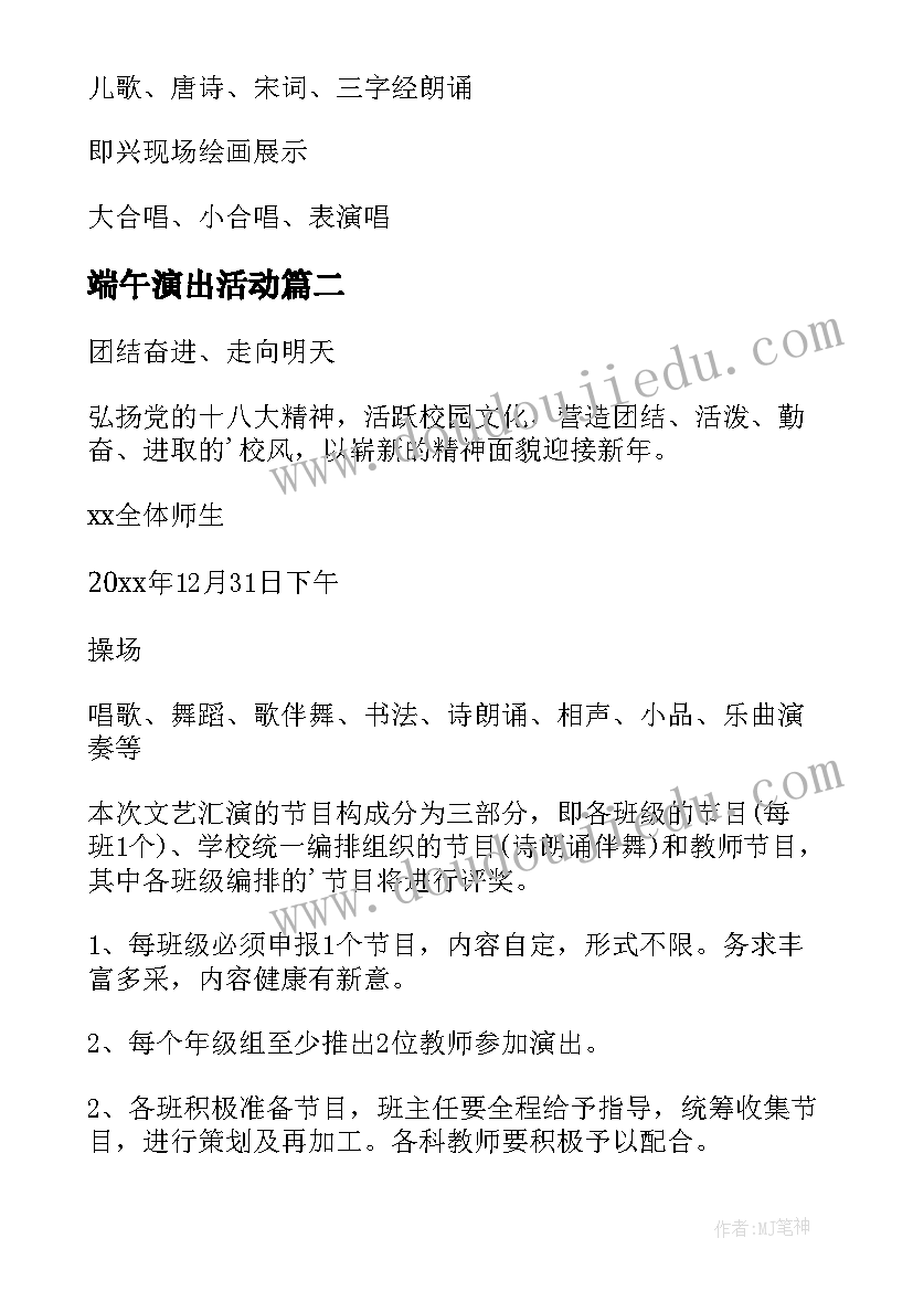 2023年端午演出活动 元旦文艺汇演活动方案(汇总6篇)