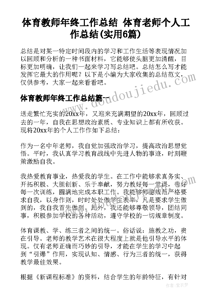 体育教师年终工作总结 体育老师个人工作总结(实用6篇)