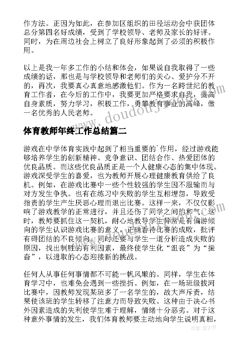 体育教师年终工作总结 体育老师个人工作总结(实用6篇)