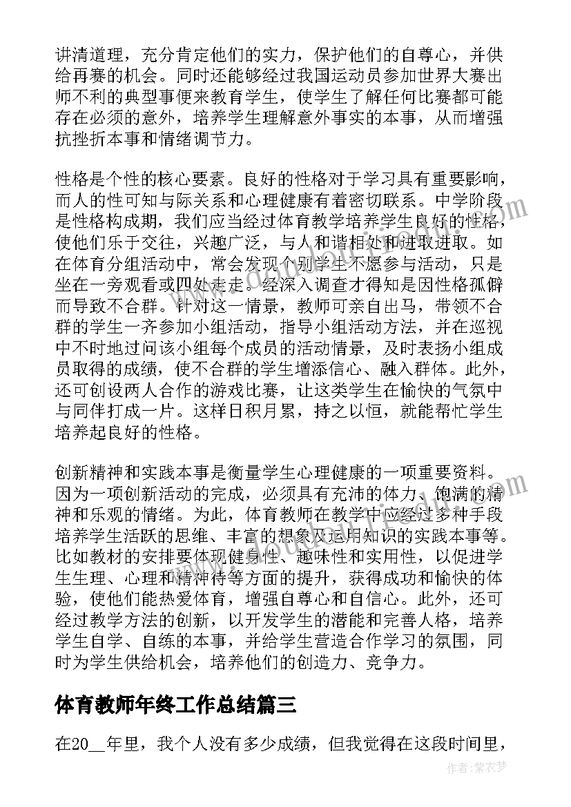 体育教师年终工作总结 体育老师个人工作总结(实用6篇)