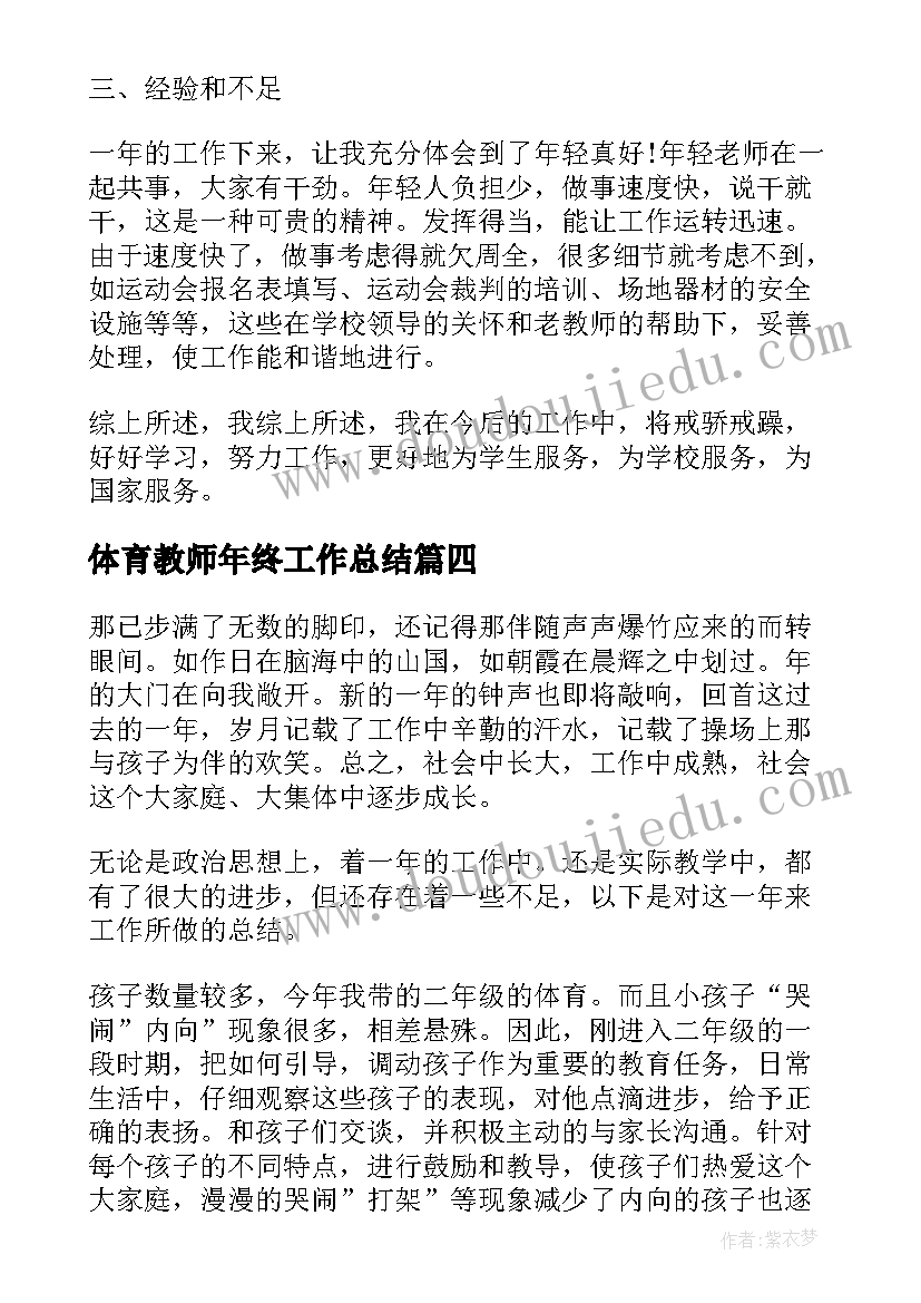 体育教师年终工作总结 体育老师个人工作总结(实用6篇)