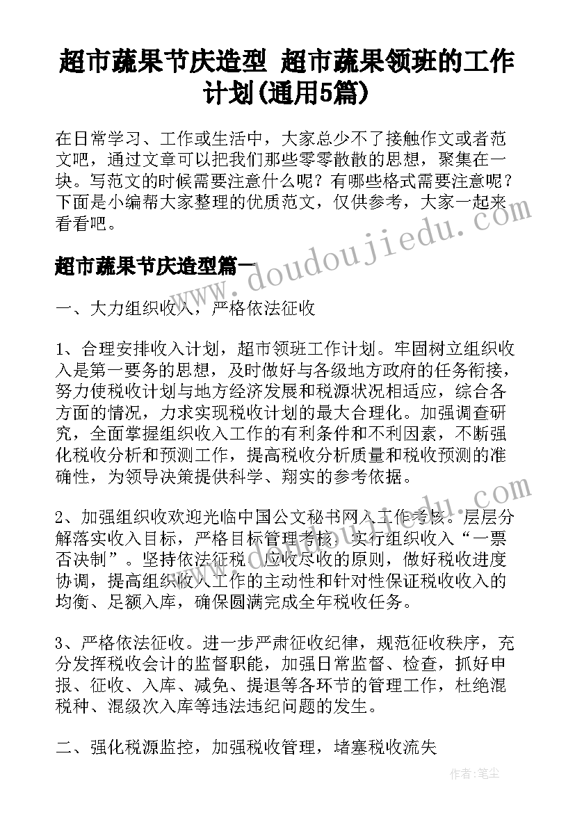 超市蔬果节庆造型 超市蔬果领班的工作计划(通用5篇)