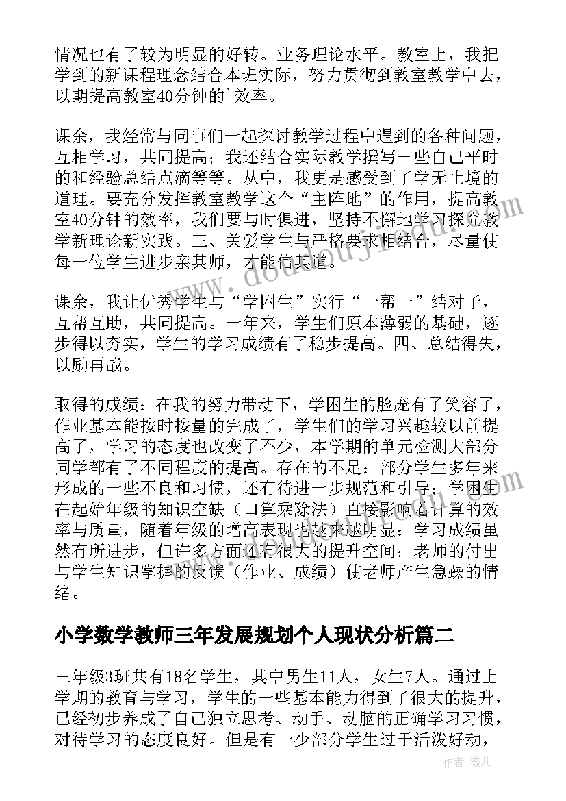 小学数学教师三年发展规划个人现状分析(通用9篇)