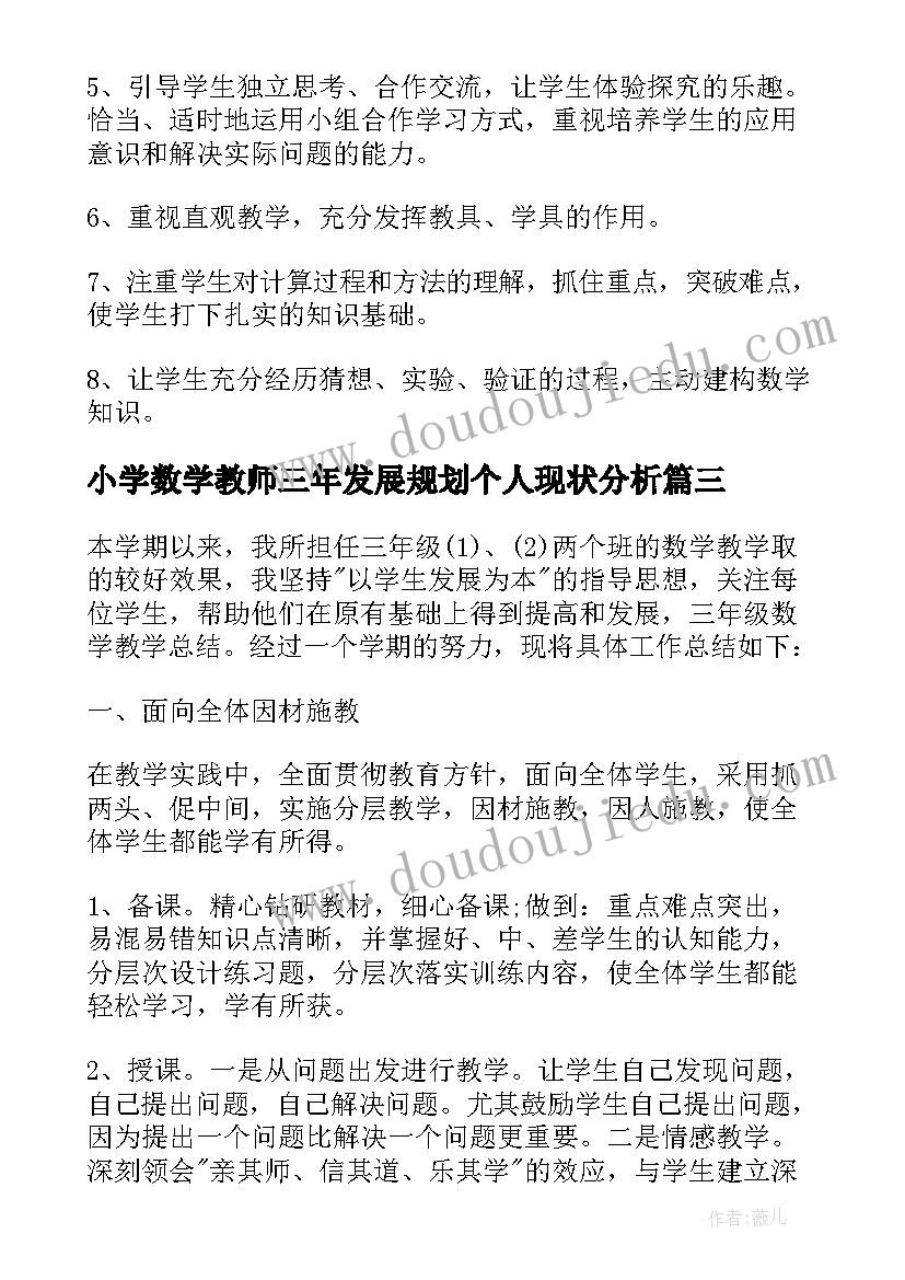 小学数学教师三年发展规划个人现状分析(通用9篇)