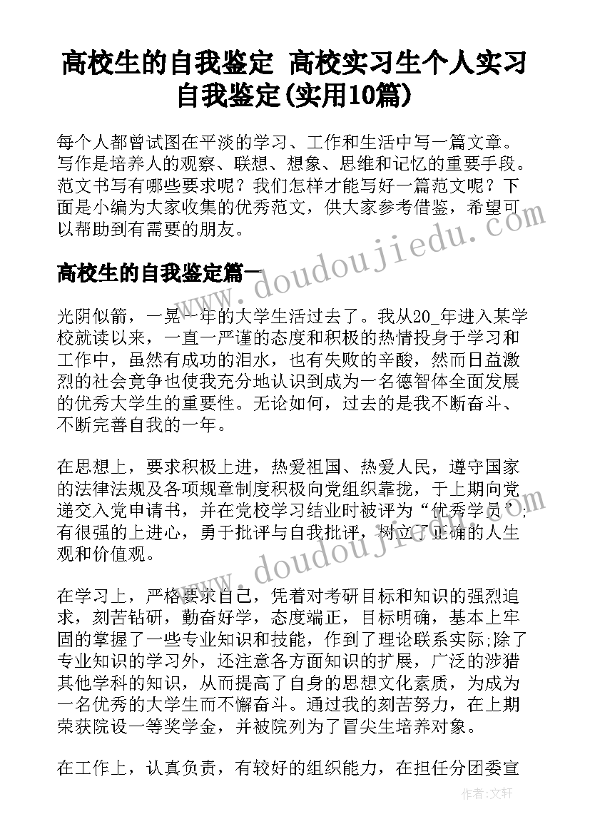 高校生的自我鉴定 高校实习生个人实习自我鉴定(实用10篇)