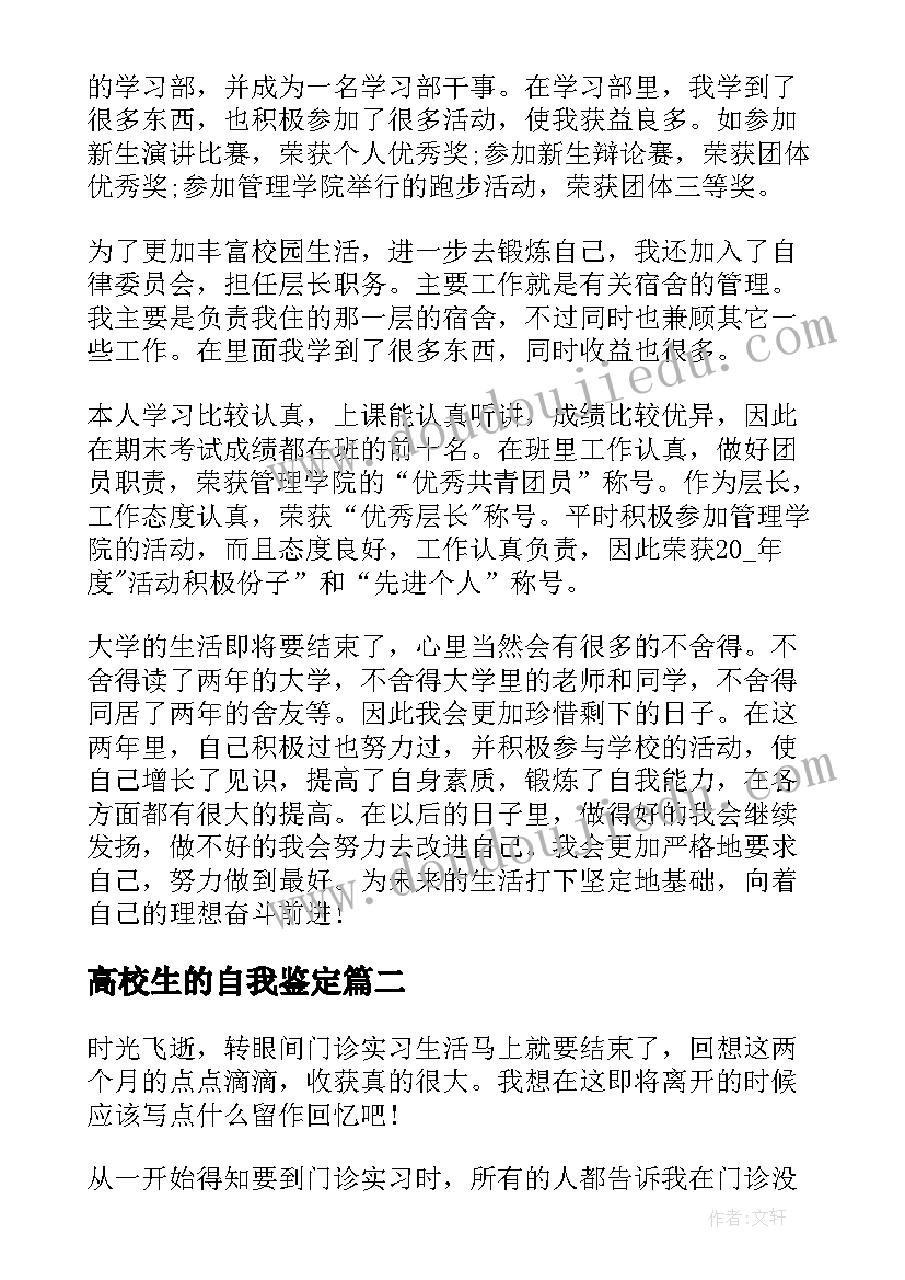 高校生的自我鉴定 高校实习生个人实习自我鉴定(实用10篇)