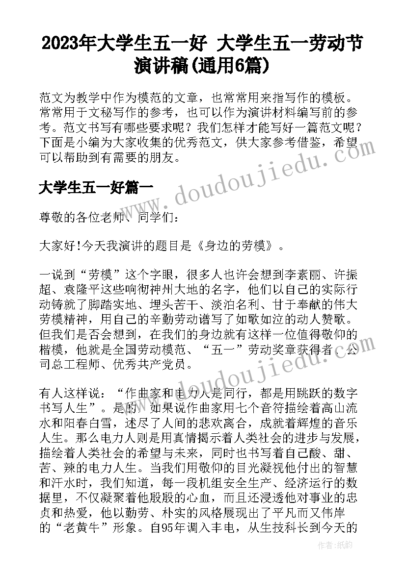 2023年大学生五一好 大学生五一劳动节演讲稿(通用6篇)