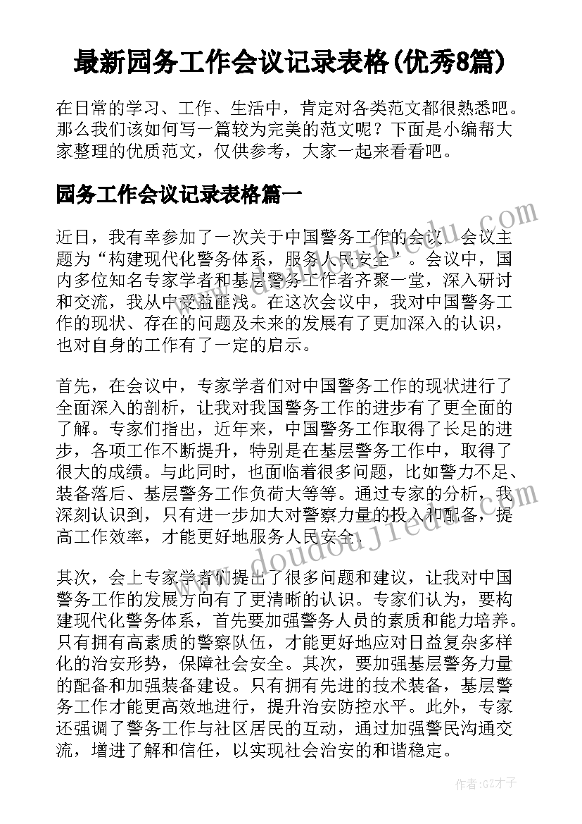 最新园务工作会议记录表格(优秀8篇)