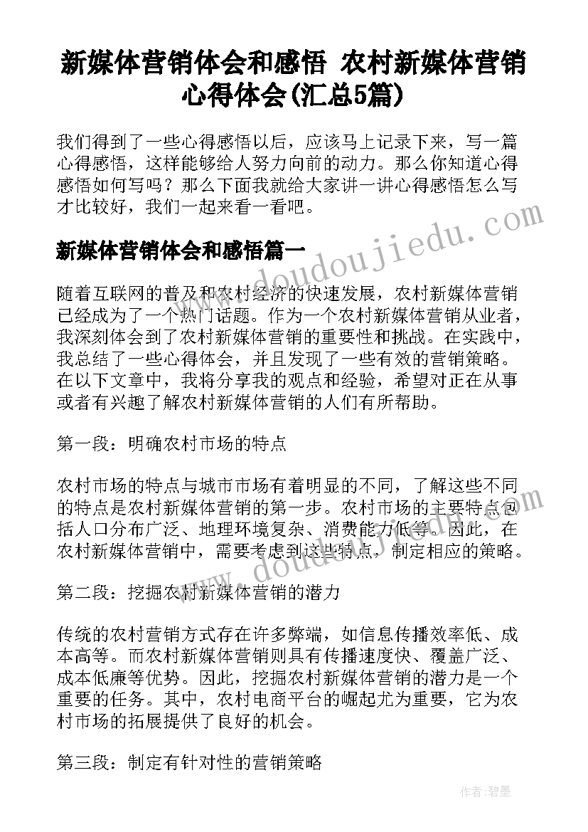 新媒体营销体会和感悟 农村新媒体营销心得体会(汇总5篇)