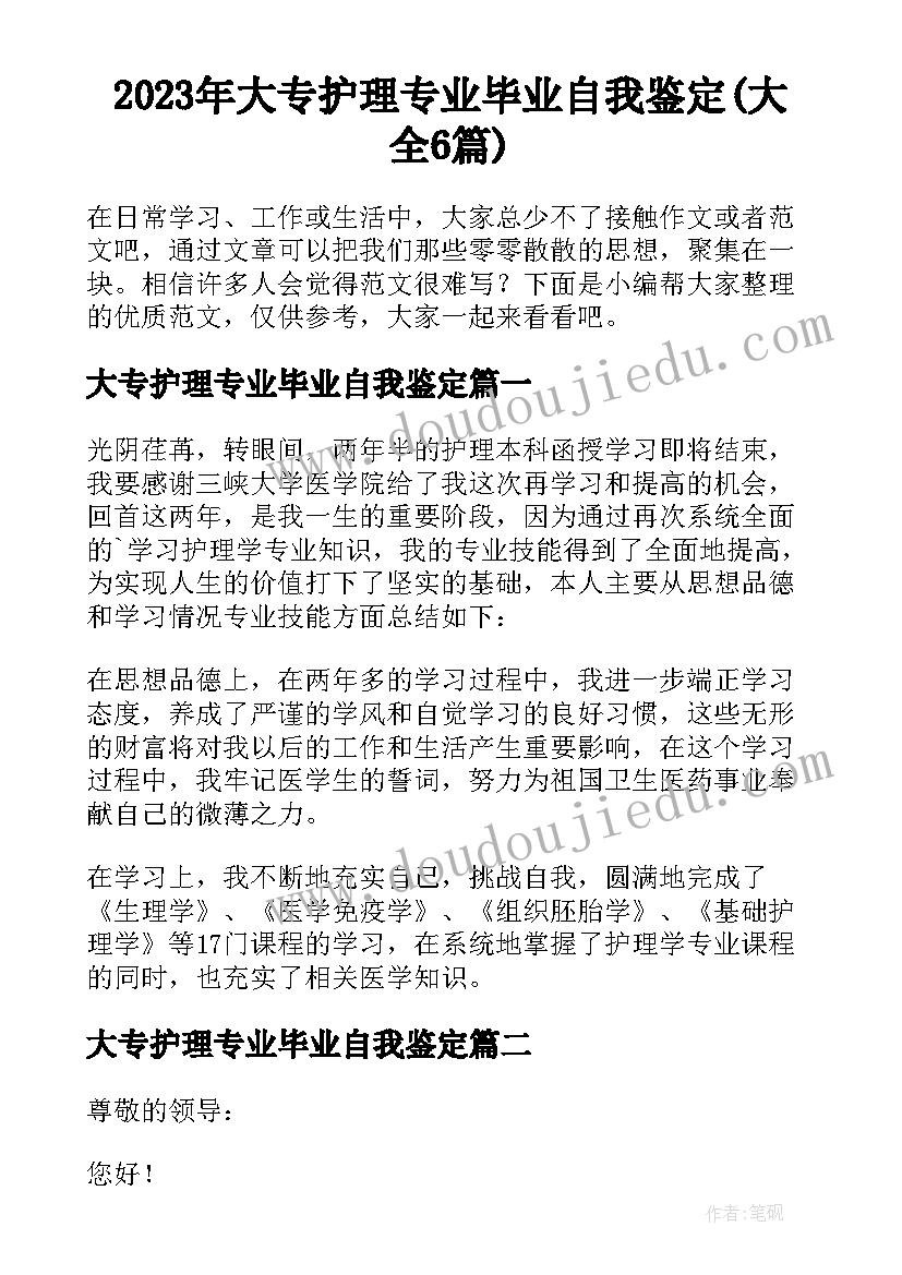 2023年大专护理专业毕业自我鉴定(大全6篇)