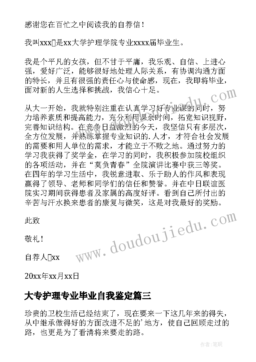 2023年大专护理专业毕业自我鉴定(大全6篇)