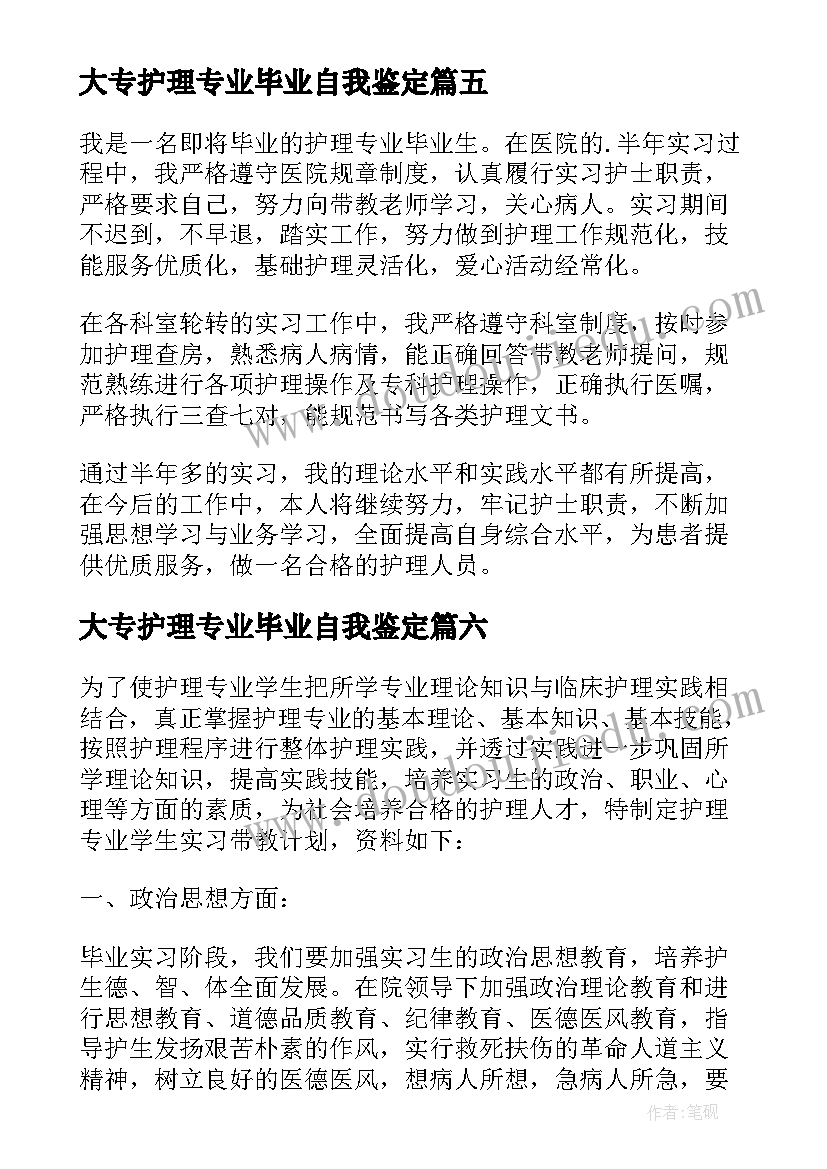 2023年大专护理专业毕业自我鉴定(大全6篇)