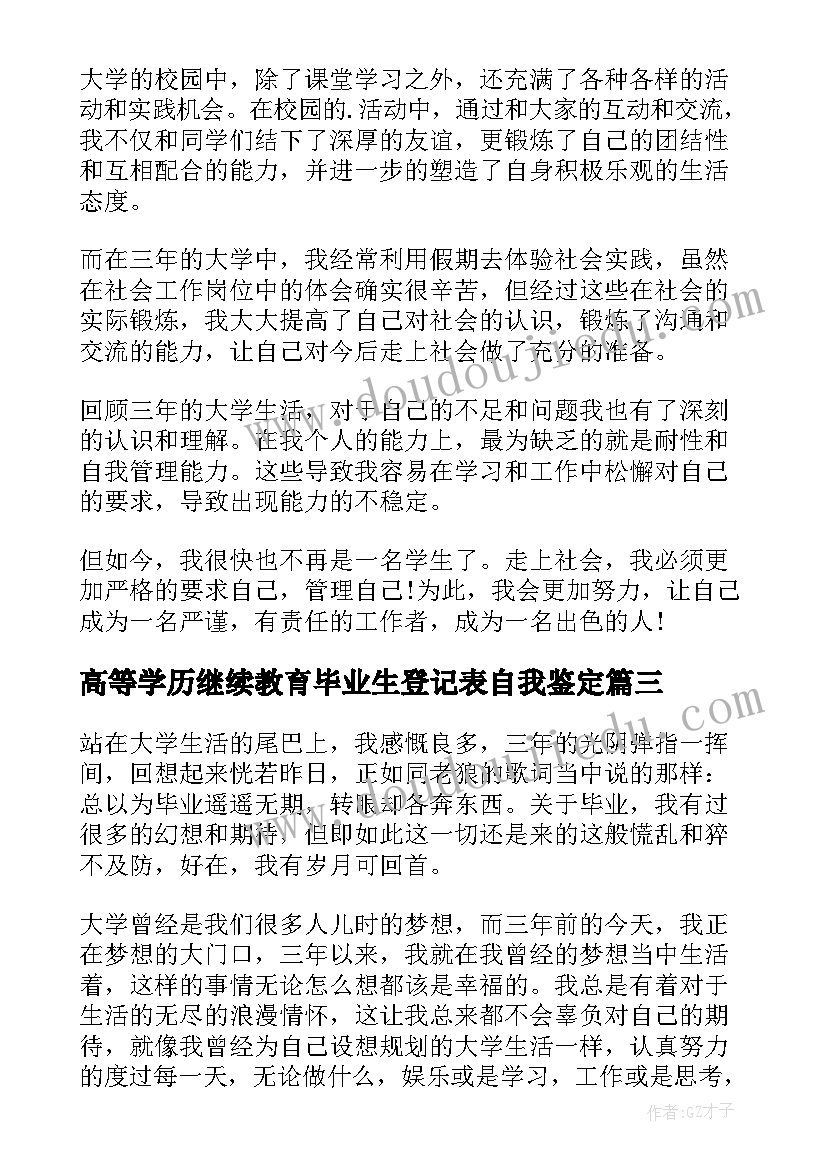 高等学历继续教育毕业生登记表自我鉴定 高等学历毕业生登记表自我鉴定(模板5篇)