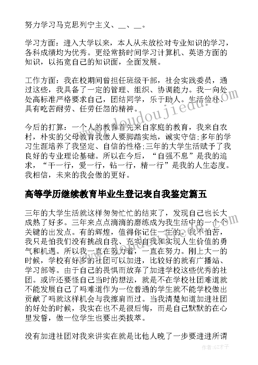 高等学历继续教育毕业生登记表自我鉴定 高等学历毕业生登记表自我鉴定(模板5篇)