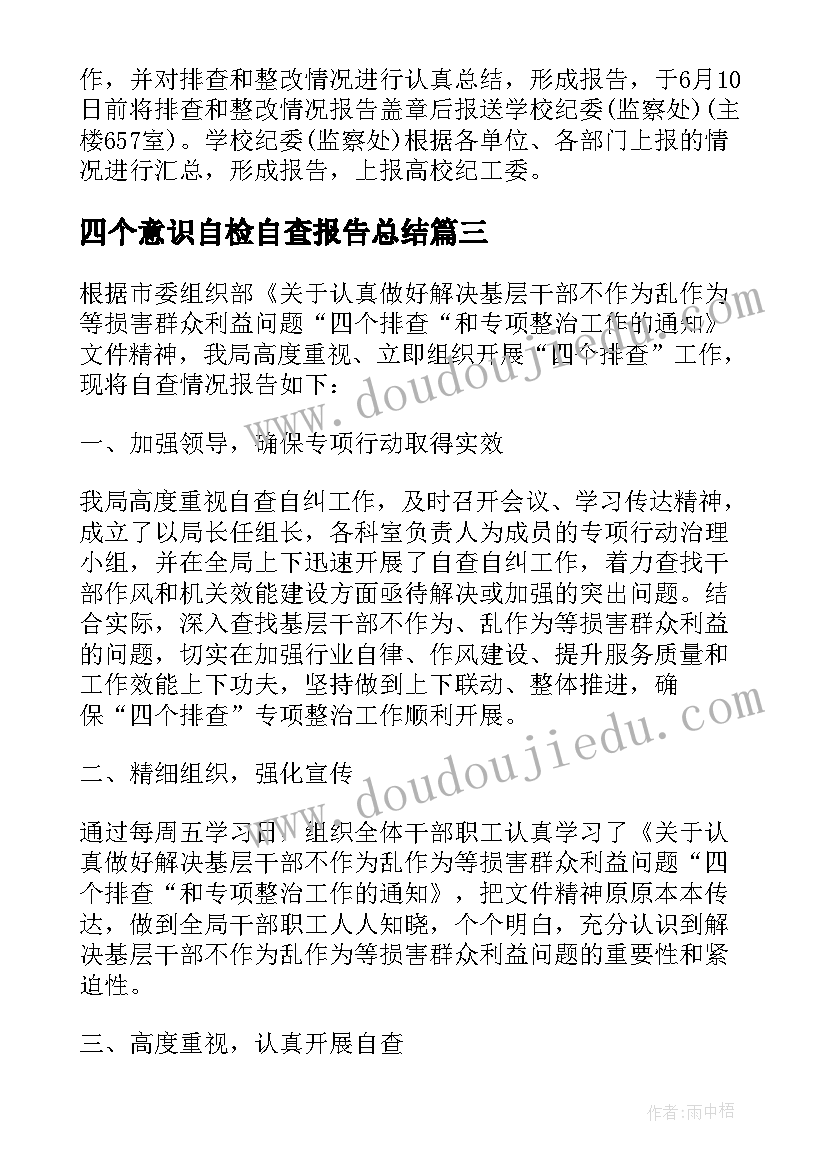 2023年四个意识自检自查报告总结(汇总5篇)