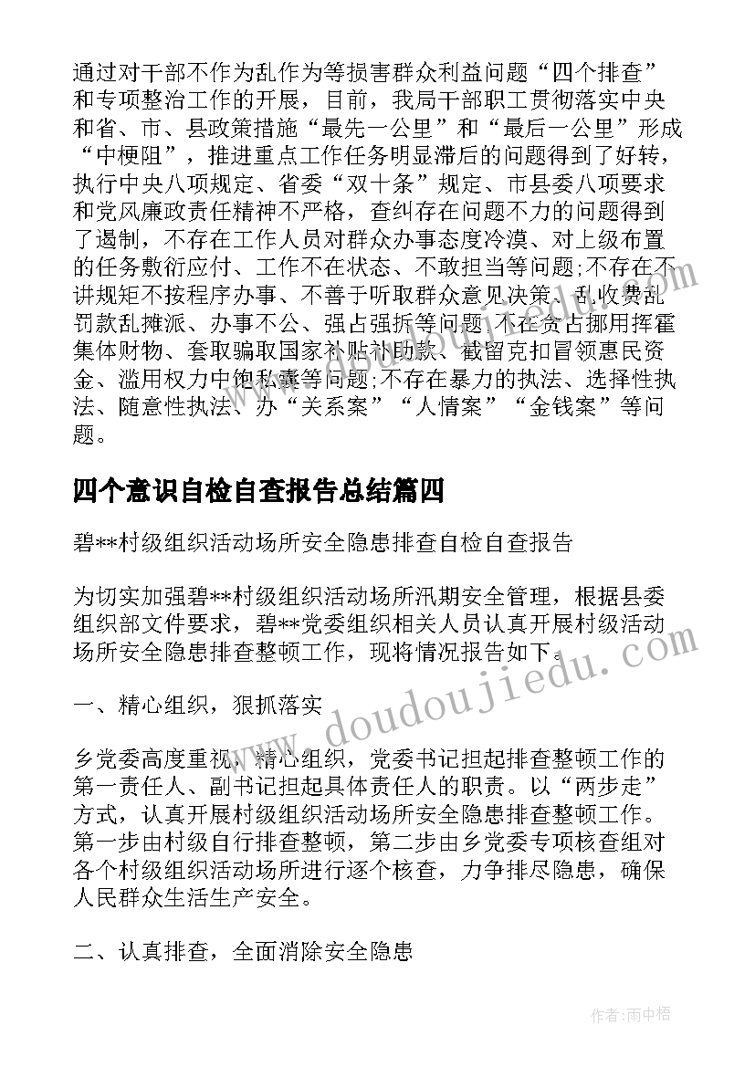 2023年四个意识自检自查报告总结(汇总5篇)