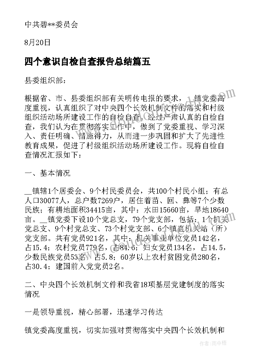 2023年四个意识自检自查报告总结(汇总5篇)