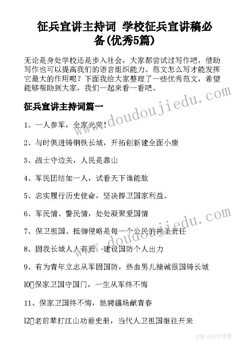 征兵宣讲主持词 学校征兵宣讲稿必备(优秀5篇)