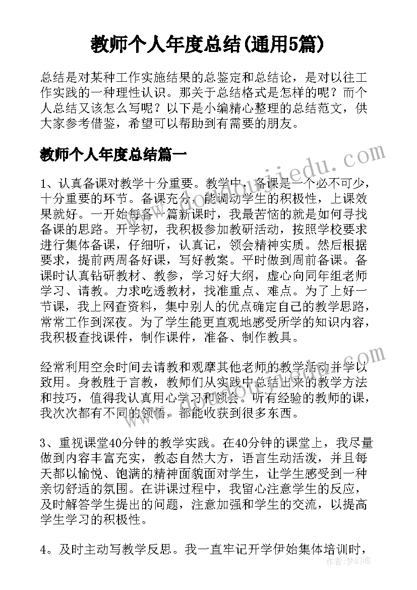 教师个人年度总结(通用5篇)