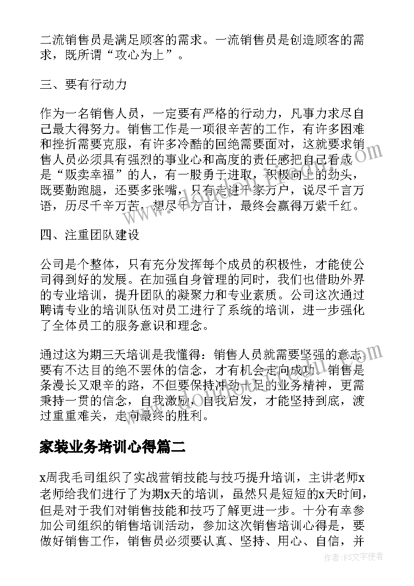 家装业务培训心得 销售培训心得体会总结报告(模板10篇)