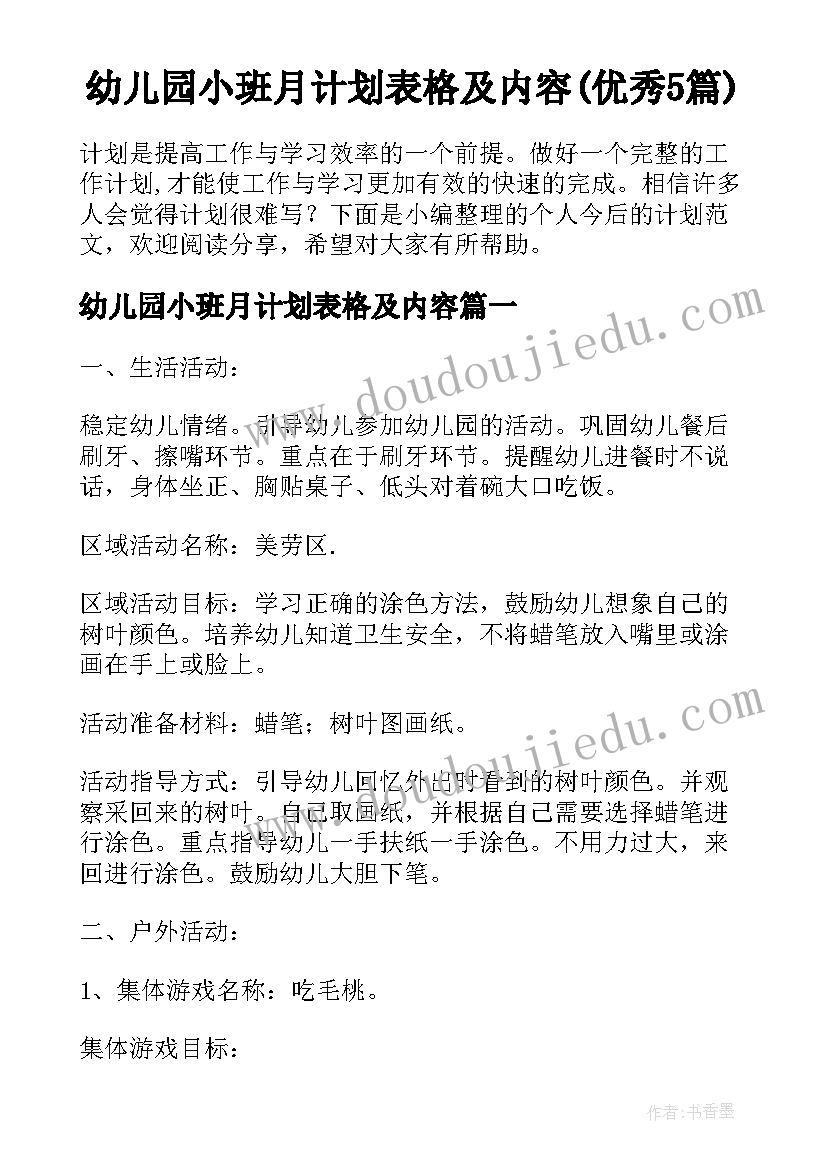 幼儿园小班月计划表格及内容(优秀5篇)