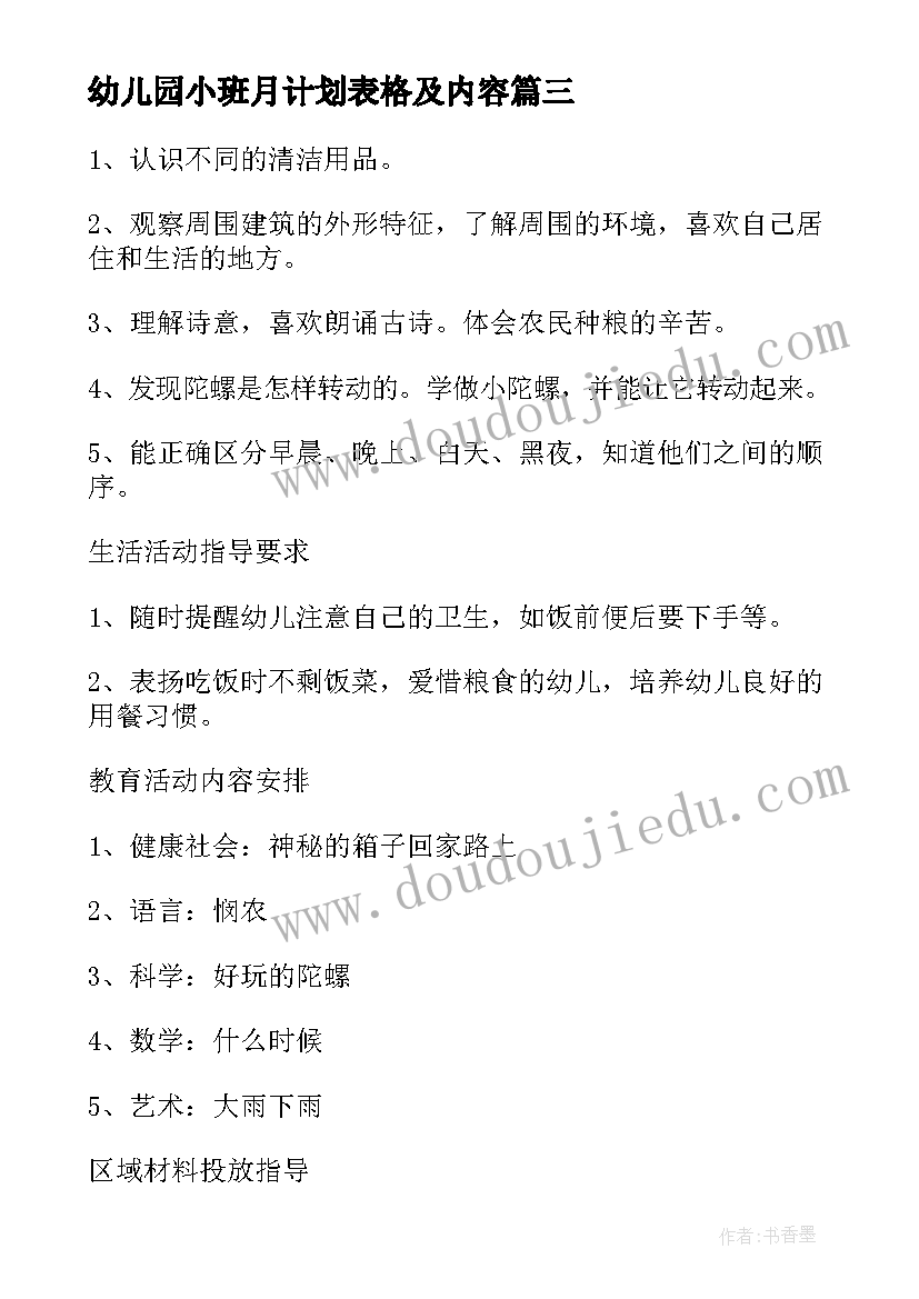 幼儿园小班月计划表格及内容(优秀5篇)