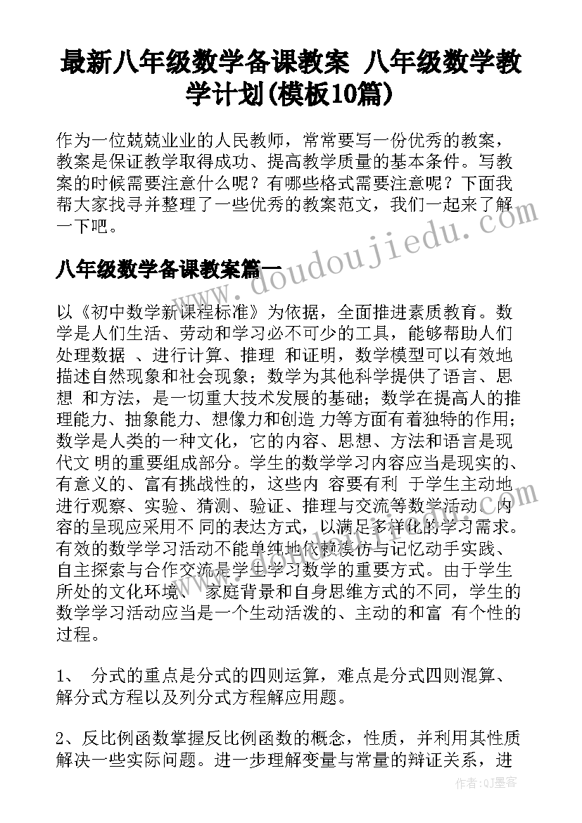 最新八年级数学备课教案 八年级数学教学计划(模板10篇)