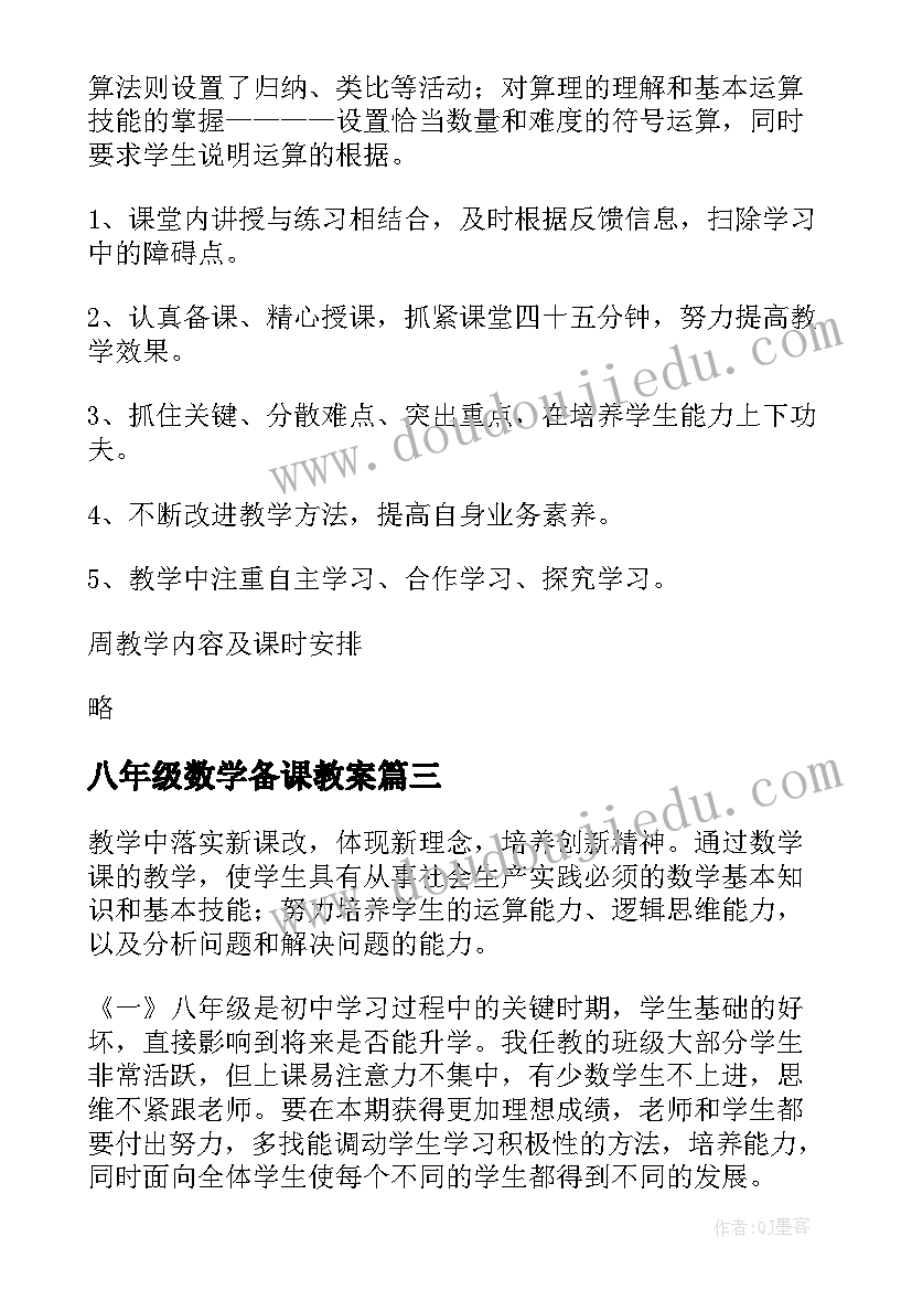 最新八年级数学备课教案 八年级数学教学计划(模板10篇)