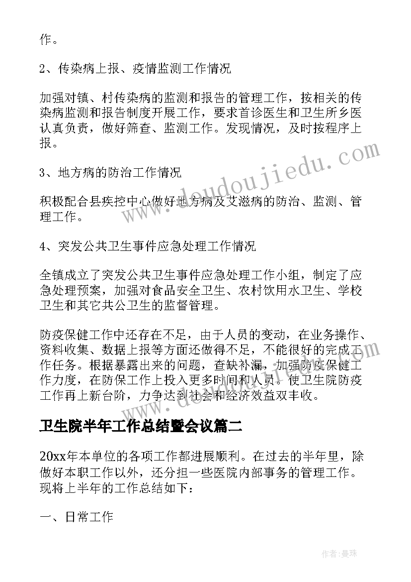 2023年卫生院半年工作总结暨会议 卫生院半年工作总结(通用6篇)