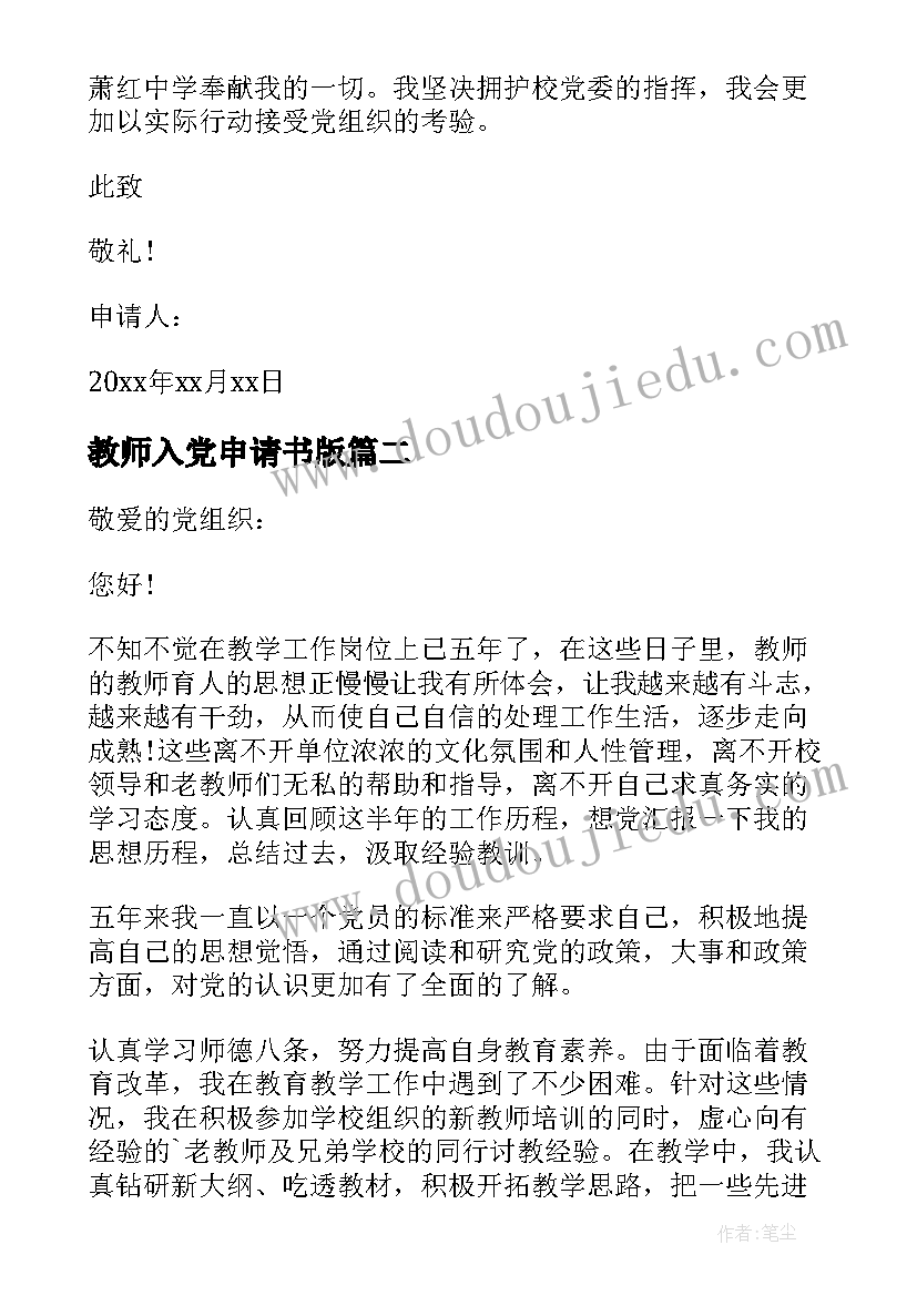 2023年教师入党申请书版 初中教师入党的申请书(通用5篇)