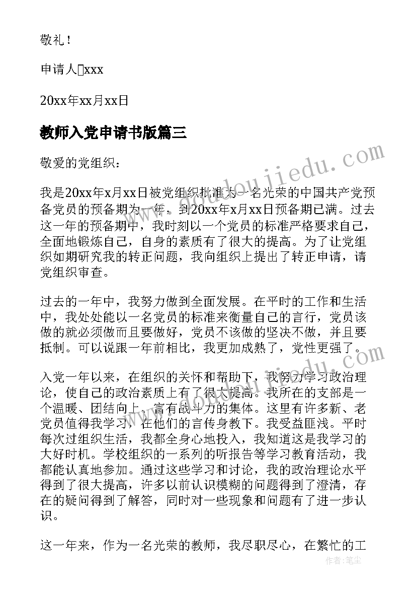 2023年教师入党申请书版 初中教师入党的申请书(通用5篇)