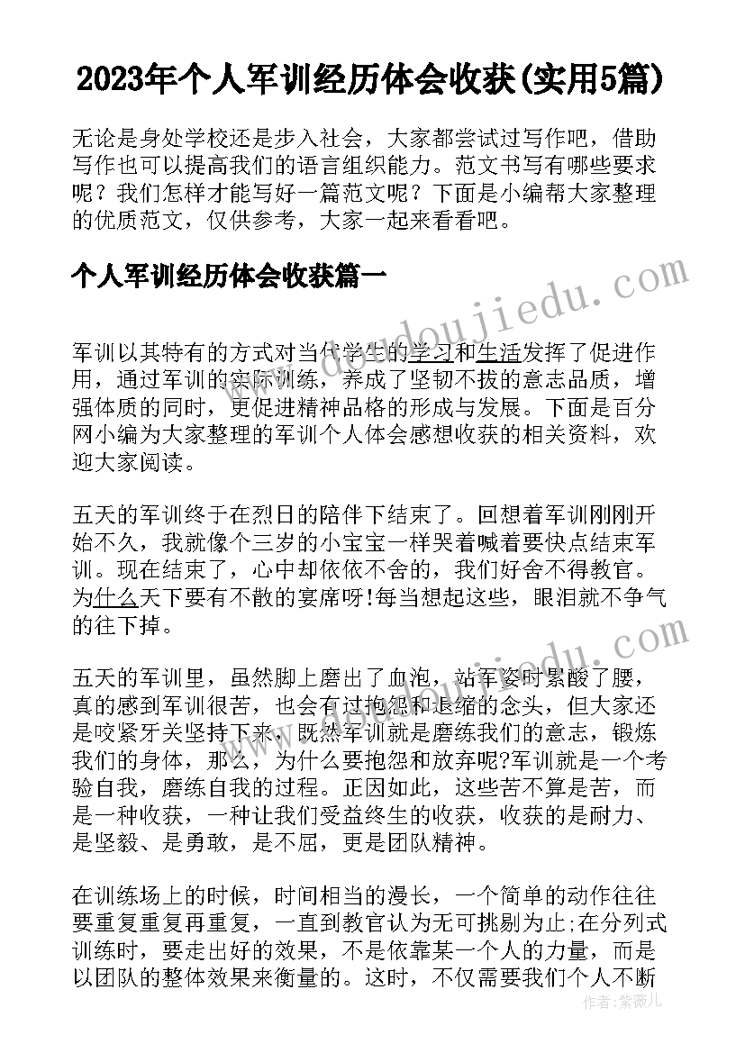 2023年个人军训经历体会收获(实用5篇)