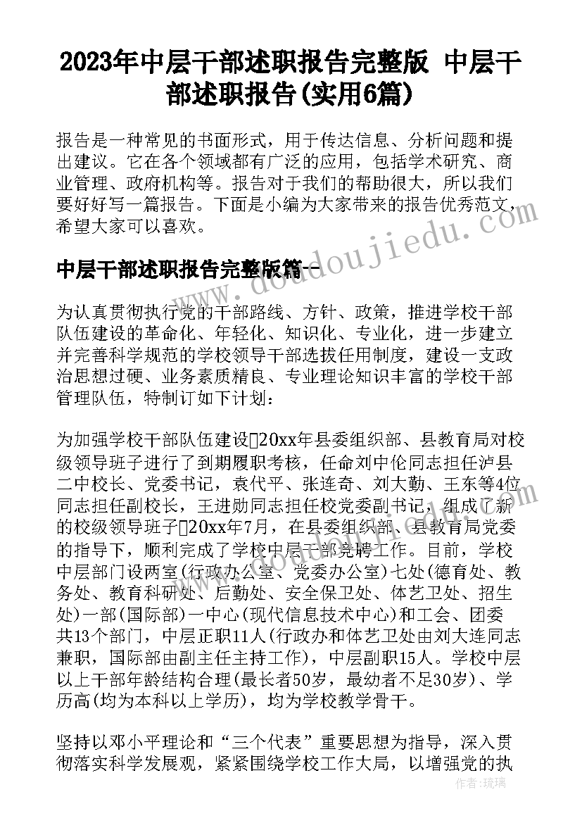 2023年中层干部述职报告完整版 中层干部述职报告(实用6篇)