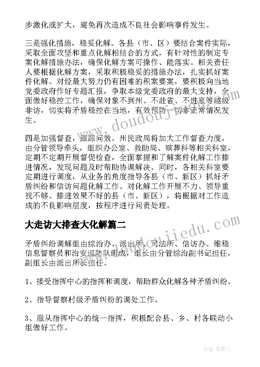 大走访大排查大化解 矛盾纠纷排查化解工作方案集合(优秀5篇)