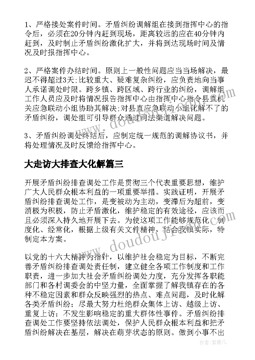 大走访大排查大化解 矛盾纠纷排查化解工作方案集合(优秀5篇)