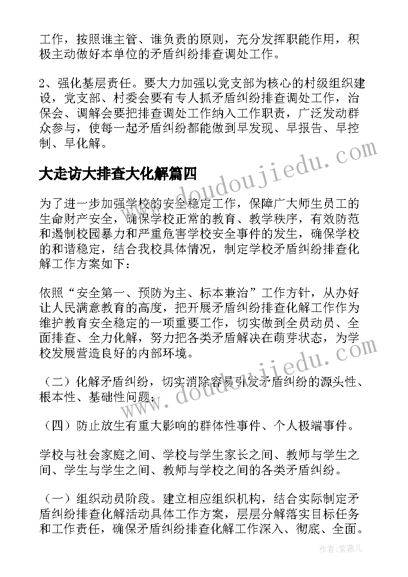 大走访大排查大化解 矛盾纠纷排查化解工作方案集合(优秀5篇)