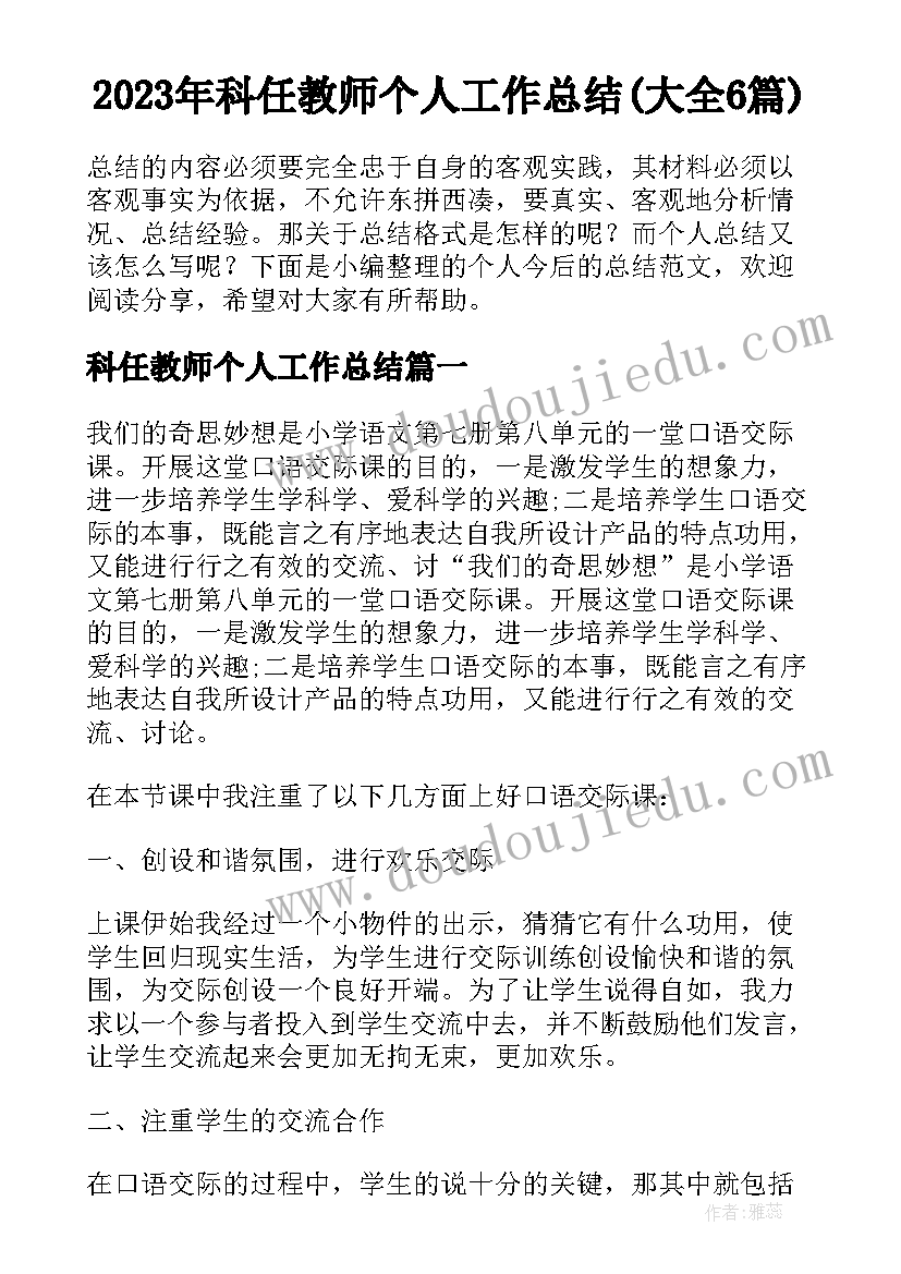 2023年科任教师个人工作总结(大全6篇)