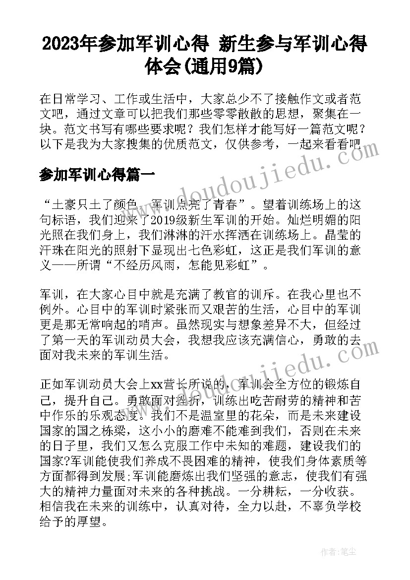 2023年参加军训心得 新生参与军训心得体会(通用9篇)