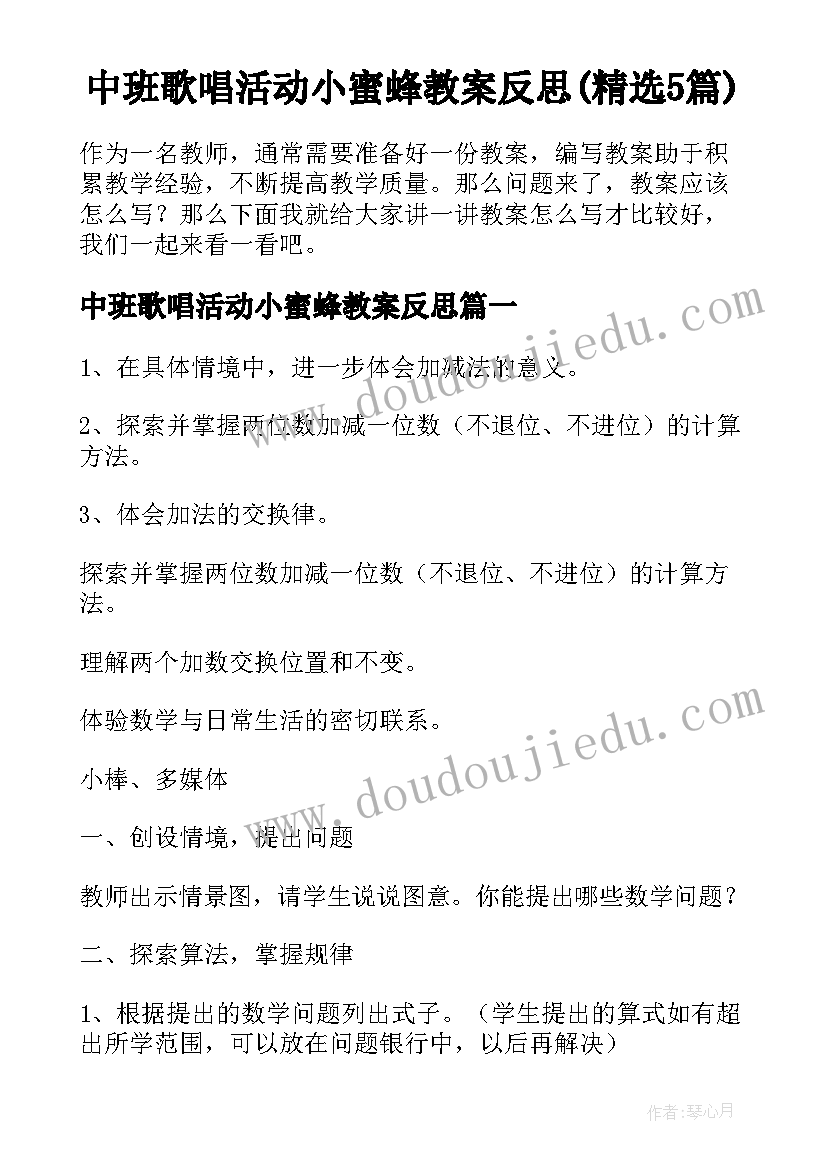 中班歌唱活动小蜜蜂教案反思(精选5篇)