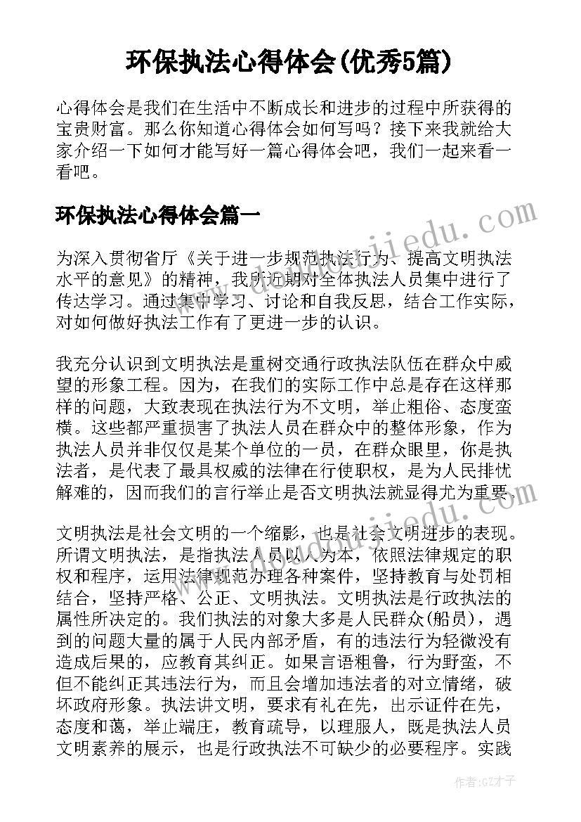 环保执法心得体会(优秀5篇)