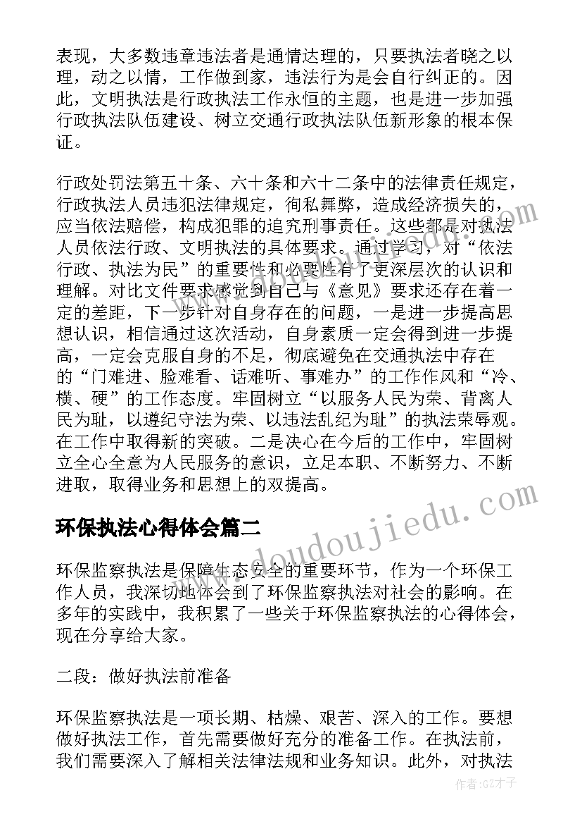 环保执法心得体会(优秀5篇)